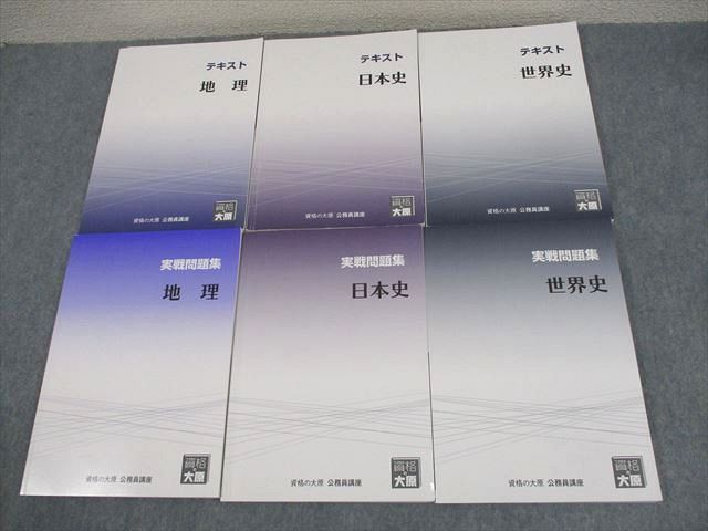 資格の大原 公務員講座 人文科学系統 地理/日本史/世界史 テキスト/実戦問題集 2020年合格目標 計6冊 ☆ 063R4C
