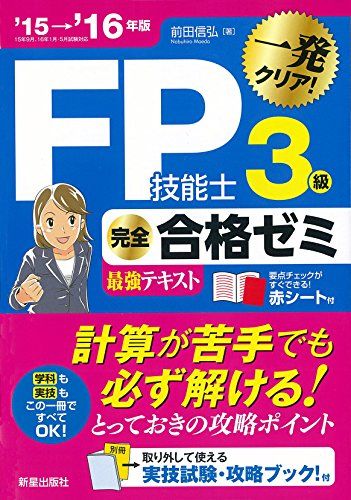 【30日間返品保証】商品説明に誤りがある場合は、無条件で弊社送料負担で商品到着後30日間返品を承ります。ご満足のいく取引となるよう精一杯対応させていただきます。※下記に商品説明およびコンディション詳細、出荷予定・配送方法・お届けまでの期間について記載しています。ご確認の上ご購入ください。【インボイス制度対応済み】当社ではインボイス制度に対応した適格請求書発行事業者番号（通称：T番号・登録番号）を印字した納品書（明細書）を商品に同梱してお送りしております。こちらをご利用いただくことで、税務申告時や確定申告時に消費税額控除を受けることが可能になります。また、適格請求書発行事業者番号の入った領収書・請求書をご注文履歴からダウンロードして頂くこともできます（宛名はご希望のものを入力して頂けます）。■商品名■'15→'16年版 FP技能士3級完全合格ゼミ 前田信弘■出版社■新星出版社■著者■前田信弘■発行年■2015/08/01■ISBN10■4405048649■ISBN13■9784405048645■コンディションランク■良いコンディションランク説明ほぼ新品：未使用に近い状態の商品非常に良い：傷や汚れが少なくきれいな状態の商品良い：多少の傷や汚れがあるが、概ね良好な状態の商品(中古品として並の状態の商品)可：傷や汚れが目立つものの、使用には問題ない状態の商品■コンディション詳細■別冊付き。書き込みありません。古本のため多少の使用感やスレ・キズ・傷みなどあることもございますが全体的に概ね良好な状態です。水濡れ防止梱包の上、迅速丁寧に発送させていただきます。【発送予定日について】こちらの商品は午前9時までのご注文は当日に発送致します。午前9時以降のご注文は翌日に発送致します。※日曜日・年末年始（12/31〜1/3）は除きます（日曜日・年末年始は発送休業日です。祝日は発送しています）。(例)・月曜0時〜9時までのご注文：月曜日に発送・月曜9時〜24時までのご注文：火曜日に発送・土曜0時〜9時までのご注文：土曜日に発送・土曜9時〜24時のご注文：月曜日に発送・日曜0時〜9時までのご注文：月曜日に発送・日曜9時〜24時のご注文：月曜日に発送【送付方法について】ネコポス、宅配便またはレターパックでの発送となります。関東地方・東北地方・新潟県・北海道・沖縄県・離島以外は、発送翌日に到着します。関東地方・東北地方・新潟県・北海道・沖縄県・離島は、発送後2日での到着となります。商品説明と著しく異なる点があった場合や異なる商品が届いた場合は、到着後30日間は無条件で着払いでご返品後に返金させていただきます。メールまたはご注文履歴からご連絡ください。