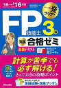 '15→'16年版 FP技能士3級完全合格ゼミ 前田信弘