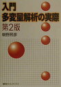 入門多変量解析の実際 第2版 (KS理工学専門書) 朝野 煕彦