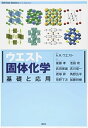 ウエスト固体化学 基礎と応用 (KS化学専門書)