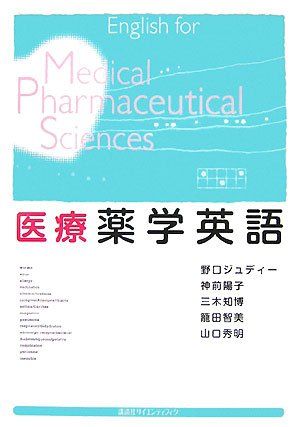 医療薬学英語 (KS語学専門書) 野口 ジュディー