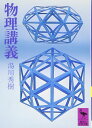 物理講義 (講談社学術文庫 195)
