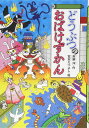 どうぶつのおばけずかん (どうわがいっぱい 108)