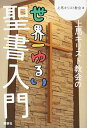 上馬キリスト教会の世界一ゆるい聖書入門 (講談社の実用BOOK)