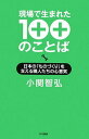 現場で生まれた100のことば―日本の「ものづくり」を支える職人たちの心意気
