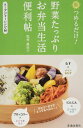 朝つめるだけ! 野菜たっぷりお弁当生活便利帖