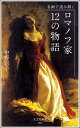 名画で読み解く ロマノフ家 12の物語 (光文社新書)