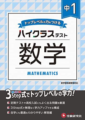 中学1年 数学 ハイクラステスト: 中学生向け問題集/定期テストや高校入試対策に最適 (受験研究社)