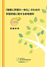 「指導と評価の一体化」のための学習評価に関する参考資料 中学校 保健体育