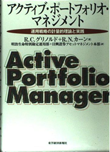 アクティブ・ポートフォリオ・マネジメント: 運用戦略の計量的理論と実践 R.C.グリノルド、 R.N.カーン; 明治生命特別勘定運用部