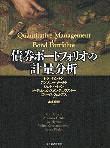 債券ポートフォリオの計量分析 レブ・ディンキン、 アンソニー・グールド、 ジエイ・ハイマン、 ヴアデイム・コンスタンテイノフスキー、 ブルース・フエルプス; 本多 俊毅