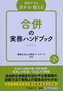 【30日間返品保証】商品説明に誤りがある場合は、無条件で弊社送料負担で商品到着後30日間返品を承ります。ご満足のいく取引となるよう精一杯対応させていただきます。※下記に商品説明およびコンディション詳細、出荷予定・配送方法・お届けまでの期間について記載しています。ご確認の上ご購入ください。【インボイス制度対応済み】当社ではインボイス制度に対応した適格請求書発行事業者番号（通称：T番号・登録番号）を印字した納品書（明細書）を商品に同梱してお送りしております。こちらをご利用いただくことで、税務申告時や確定申告時に消費税額控除を受けることが可能になります。また、適格請求書発行事業者番号の入った領収書・請求書をご注文履歴からダウンロードして頂くこともできます（宛名はご希望のものを入力して頂けます）。■商品名■初めてでも分かる・使える 合併の実務ハンドブック(第2版)■出版社■中央経済社■著者■税理士法人 山田&パートナーズ■発行年■2017/08/23■ISBN10■4502239518■ISBN13■9784502239519■コンディションランク■良いコンディションランク説明ほぼ新品：未使用に近い状態の商品非常に良い：傷や汚れが少なくきれいな状態の商品良い：多少の傷や汚れがあるが、概ね良好な状態の商品(中古品として並の状態の商品)可：傷や汚れが目立つものの、使用には問題ない状態の商品■コンディション詳細■書き込みありません。古本のため多少の使用感やスレ・キズ・傷みなどあることもございますが全体的に概ね良好な状態です。水濡れ防止梱包の上、迅速丁寧に発送させていただきます。【発送予定日について】こちらの商品は午前9時までのご注文は当日に発送致します。午前9時以降のご注文は翌日に発送致します。※日曜日・年末年始（12/31〜1/3）は除きます（日曜日・年末年始は発送休業日です。祝日は発送しています）。(例)・月曜0時〜9時までのご注文：月曜日に発送・月曜9時〜24時までのご注文：火曜日に発送・土曜0時〜9時までのご注文：土曜日に発送・土曜9時〜24時のご注文：月曜日に発送・日曜0時〜9時までのご注文：月曜日に発送・日曜9時〜24時のご注文：月曜日に発送【送付方法について】ネコポス、宅配便またはレターパックでの発送となります。関東地方・東北地方・新潟県・北海道・沖縄県・離島以外は、発送翌日に到着します。関東地方・東北地方・新潟県・北海道・沖縄県・離島は、発送後2日での到着となります。商品説明と著しく異なる点があった場合や異なる商品が届いた場合は、到着後30日間は無条件で着払いでご返品後に返金させていただきます。メールまたはご注文履歴からご連絡ください。