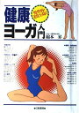 健康ヨーガ入門―慢性病・老化を防ぐ