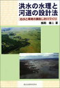 洪水の水理と河道の設計法: 治水と環境の調和した川づくり
