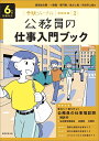 6年度試験対応 公務員の仕事入門ブック: 受験ジャーナル特別企画2