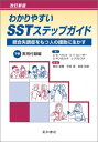 わかりやすいSSTステップガイド: 統合失調症をもつ人の援助に生かす (下巻(実用付録編))