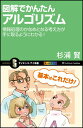 図解でかんたんアルゴリズム 情報処理のかなめとなる考え方が手に取るようにわかる! (サイエンス・アイ新書)