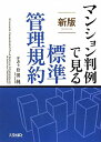 マンション判例で見る標準管理規約 新版 升田 純