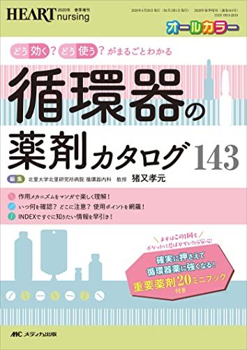 循環器の薬剤カタログ143:どう効く?どう使う?がまるごとわかる (ハートナーシング2020年春季増刊)