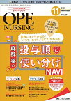 オペナーシング 2022年11月号(第37巻11号)特集:麻酔薬の投与順と使い分けNAVI