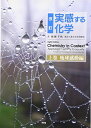 実感する化学 (上巻(地球感動編))