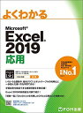 Excel 2019 応用 (よくわかる)