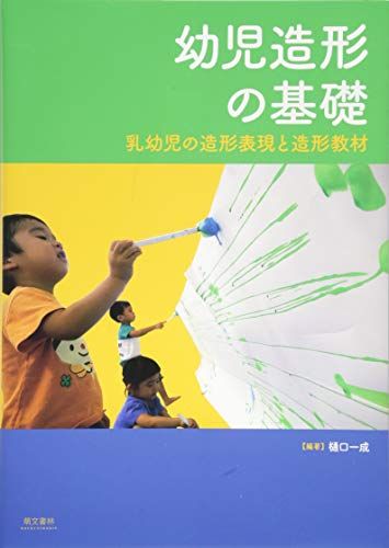 幼児造形の基礎
