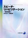 スピーチ・リハビリテーション (1)