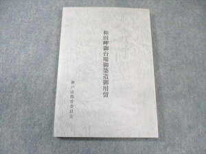 神戸市教育委員会 和田岬御台場御築造御用留 状態良品 2014 011s0D