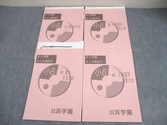 浜学園 小6 算数 まとめ教材1〜4 数/平面図形/速さ/立体図形のまとめ 2024 計4冊 014S2D