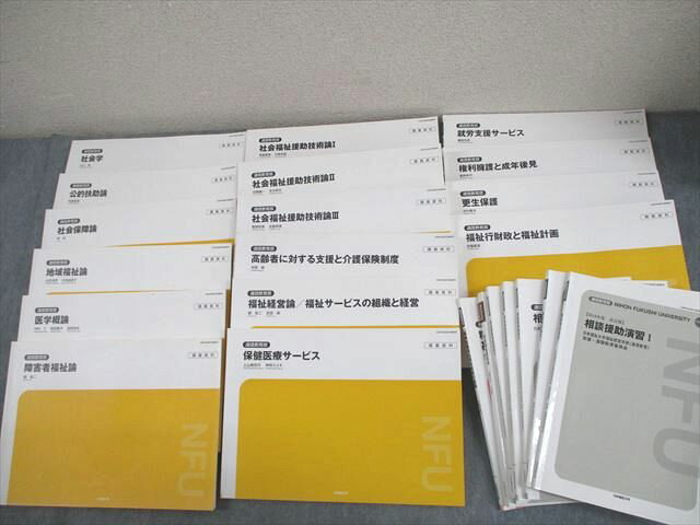 日本福祉大学通信教育部 福祉関連教科書セット 相談援助演習/実習指導/公的扶助論/社会保障論 等 2022 計23冊 ★ 211L4D