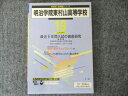 東京学参 高校別入試問題シリーズ 明治学院東村山高等学校 19年度受験用 最近5年間の入試の徹底研究 2006 010m1B