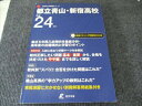 東京学参 高校別入試問題シリーズ 都立青山・新宿高校 H24年度 2011 CD1枚付 025S1B