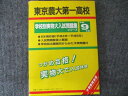 東京出版 東京農大第一高校 学校別実物大入試問題集シリーズ H9年度 1996 010m6B