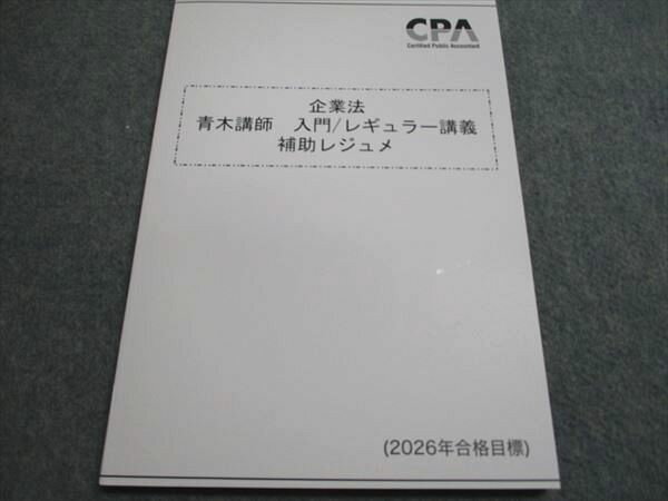 CPA会計学院 企業法 青木講師 入門/レギュラー講義 補助レジュメ 2026年合格目標 未使用 010m4D