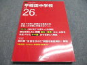 東京学参 中学別入試問題シリーズ 早稲田中学校 平成26年度目標 7ヵ年 2013 020S1B
