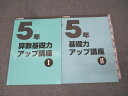 日能研 5年 算数基礎力アップ講座I/II テキストセット 2022 計2冊 011m2D