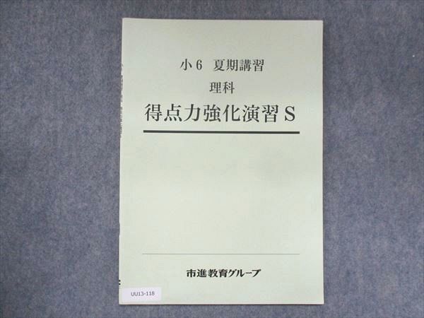 UU13-118 市進教育グループ 小6 理科 