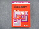 UU14-106 教学社 赤本 武蔵工業大学 1997年度 最近4ヵ年 大学入試シリーズ 問題と対策 18m1D