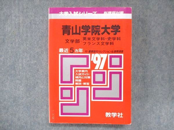 UU14-139 教学社 赤本 青山学院大学 文学部 英米文学科・史学科・フランス文学科 1997年度 最近5ヵ年 23m1D