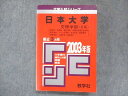 UU14-142 教学社 赤本 日本大学 文理学部〈文系〉哲学科・史学科・国文学科・中国語中国文化学科 2003年度 最近3ヵ年 26S1D