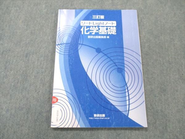 UU19-146 数研出版 化学基礎 リードLightノート 三訂版 2016 09m0B