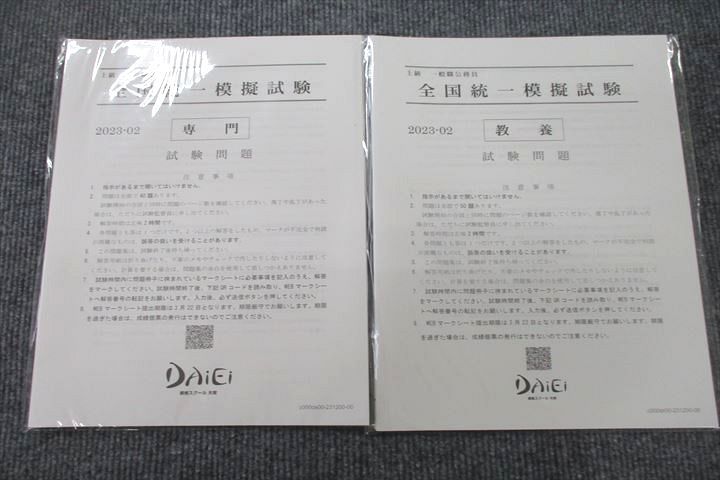 資格スクール大栄 上級 一般公務員 全国統一模擬試験 専門/教養 テスト計2回分セット 2023年合格目標 未使用 007s4Dのサムネイル