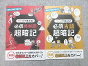 【30日間返品保証】商品説明に誤りがある場合は、無条件で弊社送料負担で商品到着後30日間返品を承ります。ご満足のいく取引となるよう精一杯対応させていただきます。【インボイス制度対応済み】当社ではインボイス制度に対応した適格請求書発行事業者番号（通称：T番号・登録番号）を印字した納品書（明細書）を商品に同梱してお送りしております。こちらをご利用いただくことで、税務申告時や確定申告時に消費税額控除を受けることが可能になります。また、適格請求書発行事業者番号の入った領収書・請求書をご注文履歴からダウンロードして頂くこともできます（宛名はご希望のものを入力して頂けます）。■商品名■ベネッセ 進研ゼミ高校講座 マンガで覚える！ 超暗記 必須英単語/必須古語 2019 計2冊 05■出版社■ベネッセ■著者■■発行年■2019■教科■英語/古文■書き込み■2冊ともに見た限りありません。※書き込みの記載には多少の誤差や見落としがある場合もございます。予めご了承お願い致します。※テキストとプリントのセット商品の場合、書き込みの記載はテキストのみが対象となります。付属品のプリントは実際に使用されたものであり、書き込みがある場合もございます。■状態・その他■この商品はBランクです。コンディションランク表A:未使用に近い状態の商品B:傷や汚れが少なくきれいな状態の商品C:多少の傷や汚れがあるが、概ね良好な状態の商品(中古品として並の状態の商品)D:傷や汚れがやや目立つ状態の商品E:傷や汚れが目立つものの、使用には問題ない状態の商品F:傷、汚れが甚だしい商品、裁断済みの商品■記名の有無■記名なし■担当講師■■検索用キーワード■英語/古文 【発送予定日について】午前9時までの注文は、基本的に当日中に発送致します（レターパック発送の場合は翌日発送になります）。午前9時以降の注文は、基本的に翌日までに発送致します（レターパック発送の場合は翌々日発送になります）。※日曜日・祝日・年末年始は除きます（日曜日・祝日・年末年始は発送休業日です）。(例)・月曜午前9時までの注文の場合、月曜または火曜発送・月曜午前9時以降の注文の場合、火曜または水曜発送・土曜午前9時までの注文の場合、土曜または月曜発送・土曜午前9時以降の注文の場合、月曜または火曜発送【送付方法について】ネコポス、宅配便またはレターパックでの発送となります。北海道・沖縄県・離島以外は、発送翌日に到着します。北海道・離島は、発送後2-3日での到着となります。沖縄県は、発送後2日での到着となります。【その他の注意事項】1．テキストの解答解説に関して解答(解説)付きのテキストについてはできるだけ商品説明にその旨を記載するようにしておりますが、場合により一部の問題の解答・解説しかないこともございます。商品説明の解答(解説)の有無は参考程度としてください(「解答(解説)付き」の記載のないテキストは基本的に解答のないテキストです。ただし、解答解説集が写っている場合など画像で解答(解説)があることを判断できる場合は商品説明に記載しないこともございます。)。2．一般に販売されている書籍の解答解説に関して一般に販売されている書籍については「解答なし」等が特記されていない限り、解答(解説)が付いております。ただし、別冊解答書の場合は「解答なし」ではなく「別冊なし」等の記載で解答が付いていないことを表すことがあります。3．付属品などの揃い具合に関して付属品のあるものは下記の当店基準に則り商品説明に記載しております。・全問(全問題分)あり：(ノートやプリントが）全問題分有ります・全講分あり：(ノートやプリントが)全講義分あります(全問題分とは限りません。講師により特定の問題しか扱わなかったり、問題を飛ばしたりすることもありますので、その可能性がある場合は全講分と記載しています。)・ほぼ全講義分あり：(ノートやプリントが)全講義分の9割程度以上あります・だいたい全講義分あり：(ノートやプリントが)8割程度以上あります・○割程度あり：(ノートやプリントが)○割程度あります・講師による解説プリント：講師が講義の中で配布したプリントです。補助プリントや追加の問題プリントも含み、必ずしも問題の解答・解説が掲載されているとは限りません。※上記の付属品の揃い具合はできるだけチェックはしておりますが、多少の誤差・抜けがあることもございます。ご了解の程お願い申し上げます。4．担当講師に関して担当講師の記載のないものは当店では講師を把握できていないものとなります。ご質問いただいても回答できませんのでご了解の程お願い致します。5．使用感などテキストの状態に関して使用感・傷みにつきましては、商品説明に記載しております。画像も参考にして頂き、ご不明点は事前にご質問ください。6．画像および商品説明に関して出品している商品は画像に写っているものが全てです。画像で明らかに確認できる事項は商品説明やタイトルに記載しないこともございます。購入前に必ず画像も確認して頂き、タイトルや商品説明と相違する部分、疑問点などがないかご確認をお願い致します。商品説明と著しく異なる点があった場合や異なる商品が届いた場合は、到着後30日間は無条件で着払いでご返品後に返金させていただきます。メールまたはご注文履歴からご連絡ください。