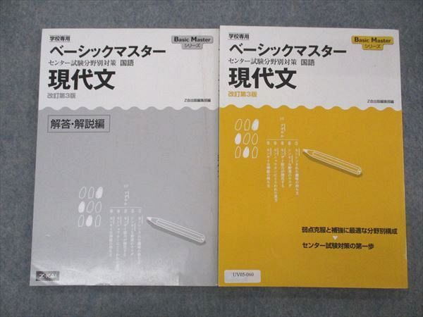 UV05-060 Z会 学校専用 ベーシックマスター センター試験分野別対策 国語 現代文 改訂第3版 2013 問題/解答付計2冊 16S1B