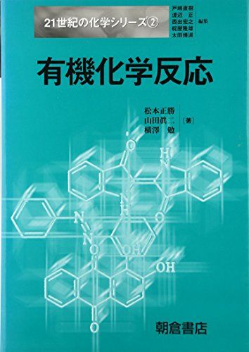 楽天参考書専門店 ブックスドリーム有機化学反応 （21世紀の化学シリーズ） [単行本] 正勝， 松本、 勉， 横沢; 真二， 山田