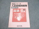 四谷大塚 小6 国語 予習シリーズ 入試実戦問題集 難関校対策 下 740624-4 007m2B