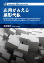 応用がみえる線形代数 (Iwanami Mathematics)