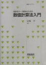 統計的デ-タ解析のための数値計算法入門 (統計ライブラリー) 岩崎 学